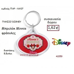 ΜΙΝΙ ΜΠΡΕΛΟΚ disney δώρο-γούρι παιχνίδι ΠΑΡ-ΝΥ07